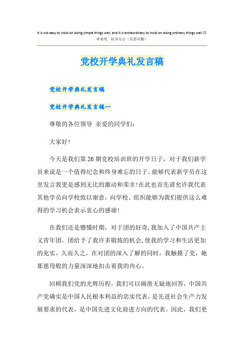 党校开学典礼发言稿