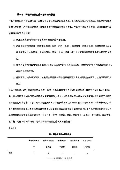 药品不良反应的判断方法与依据