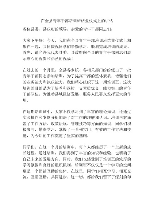 在全县青年干部培训班结业仪式上的讲话