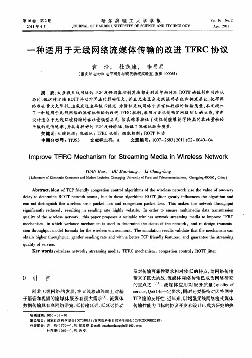 一种适用于无线网络流媒体传输的改进TFRC协议