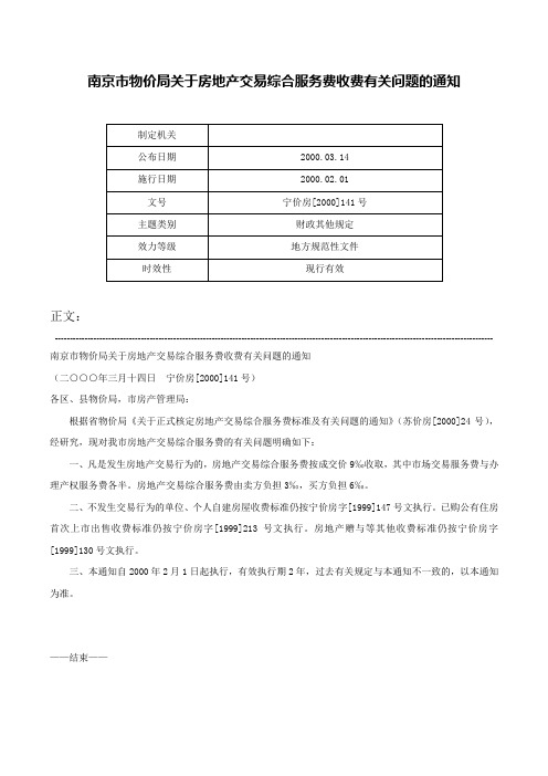 南京市物价局关于房地产交易综合服务费收费有关问题的通知-宁价房[2000]141号