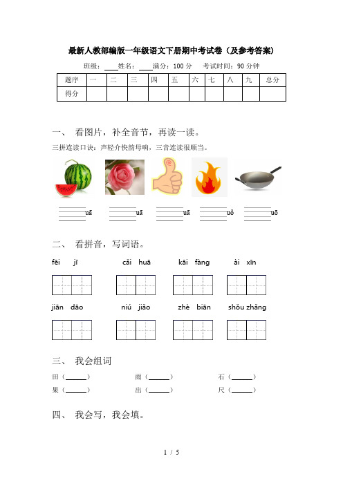 最新人教部编版一年级语文下册期中考试卷(及参考答案)