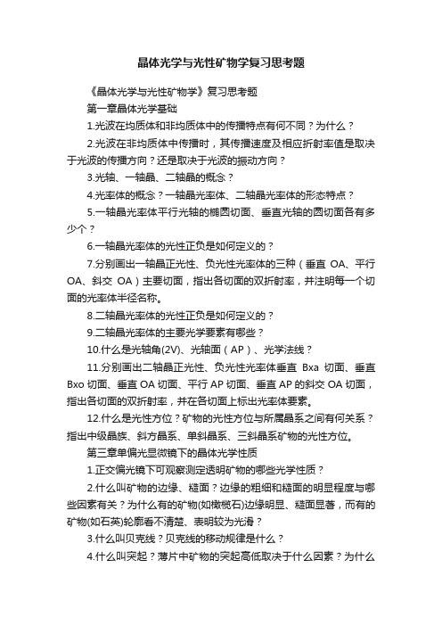 晶体光学与光性矿物学复习思考题