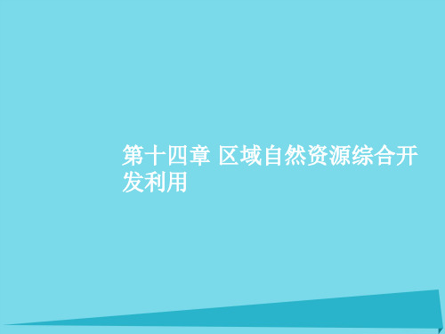 高优设计2017高考地理一轮复习 14.1 能源资源的开发-以我国山西省为例新人教版