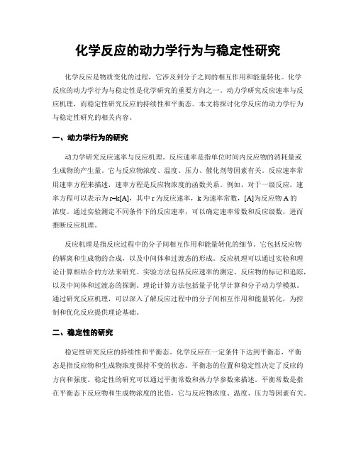 化学反应的动力学行为与稳定性研究