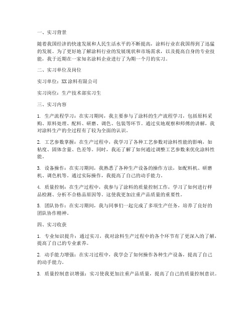 涂料实习报告