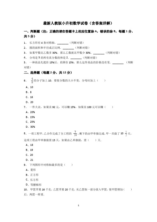 最新人教版小升初数学试卷(含答案详解)