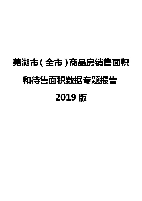 芜湖市(全市)商品房销售面积和待售面积数据专题报告2019版