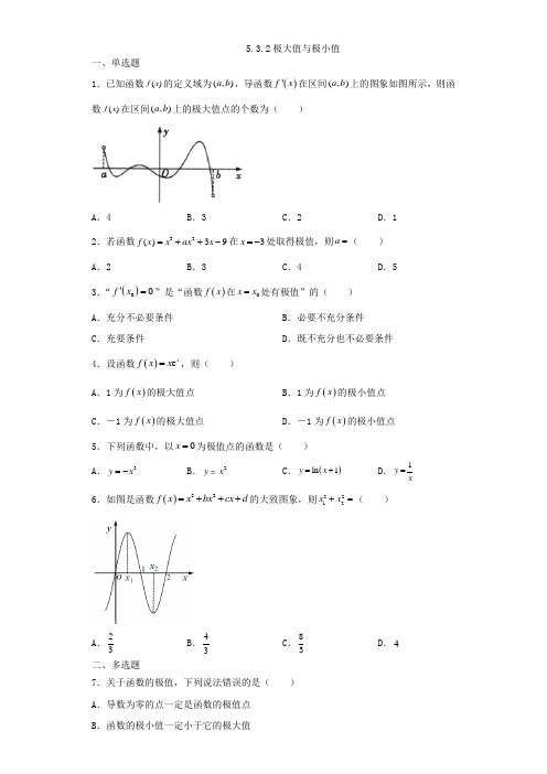 532极大值与极小值(备作业)-高二数学(苏教版2019选择性必修第一册)原卷版