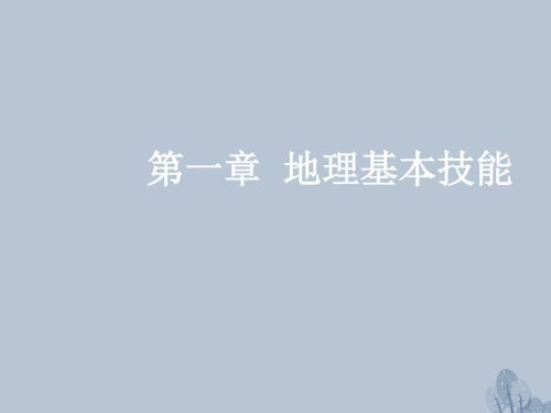 高三地理复习第一章地理基本技能第二节等高线地形图(考点一等高线地形图的基本原理和判读)课件新人教版