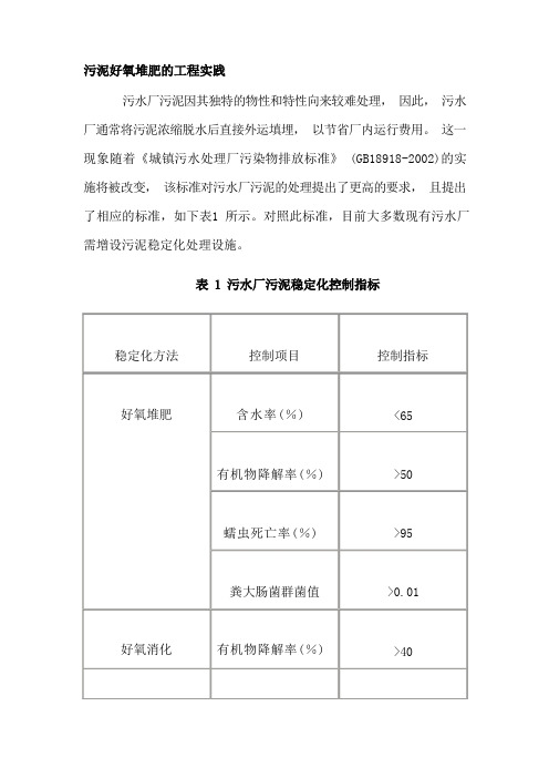 污泥好氧堆肥的工程实践