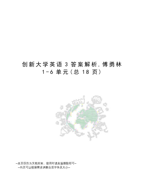 创新大学英语3答案解析,傅勇林1-6单元