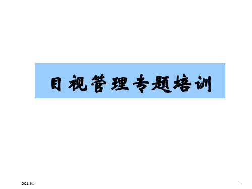 目视化管理课件(55张)