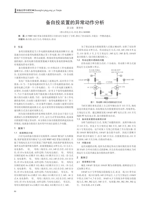 备自投装置的异常动作