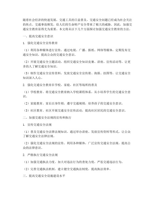 加强交通安全教育的方法