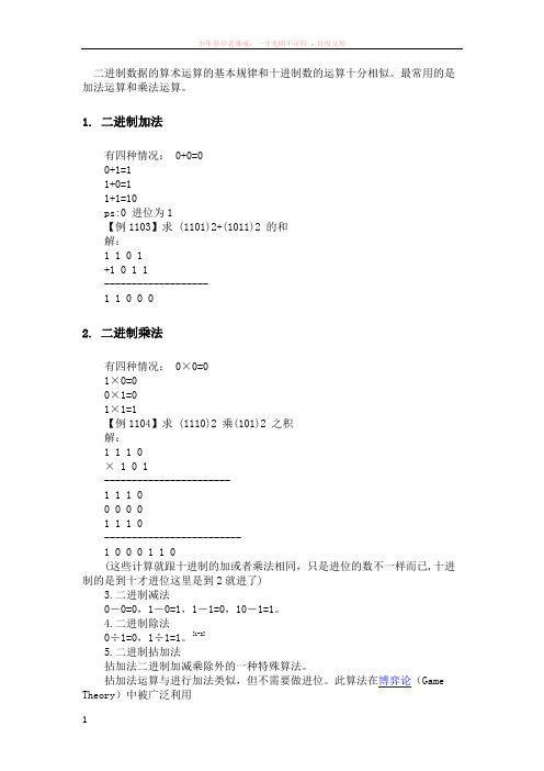 二进制数据的算术运算的基本规律和十进制数的运算十分相似