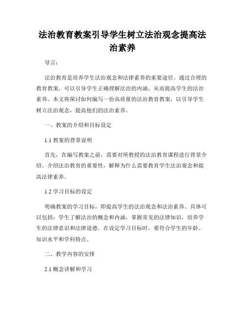 法治教育教案引导学生树立法治观念提高法治素养