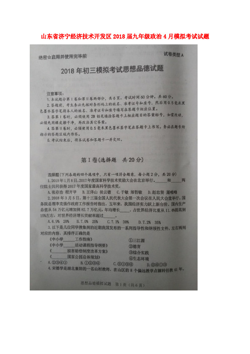 山东省济宁经济技术开发区2018届九年级政治4月模拟考试试题(扫描版)