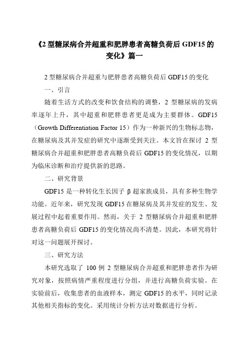 《2024年2型糖尿病合并超重和肥胖患者高糖负荷后GDF15的变化》范文