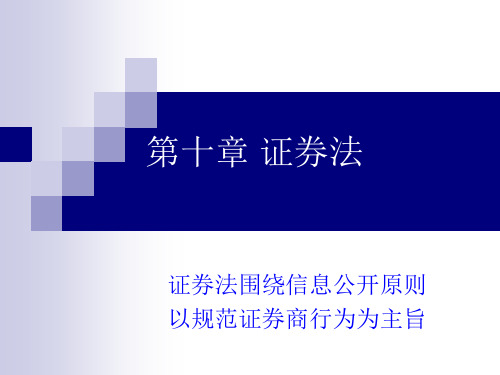 精品课件(2021-2022)金融法规与金融职业道德证券法