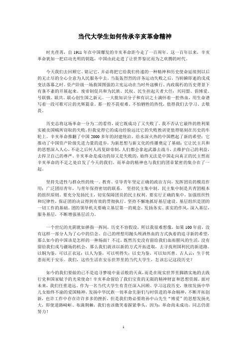 当代大学生如何传承辛亥革命精神