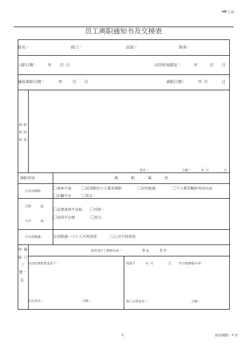 (完整word版)员工离职通知书及交接表