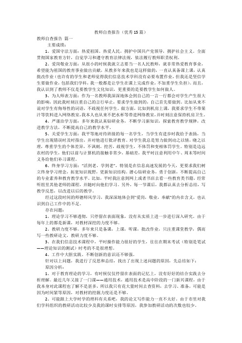 教师自查报告(优秀15篇)