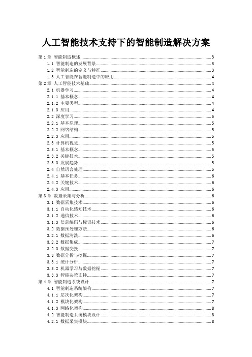 人工智能技术支持下的智能制造解决方案