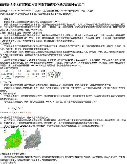 遥感测绘技术在我国南方某河流下垫面变化动态监测中的应用