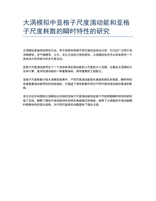 大涡模拟中亚格子尺度湍动能和亚格子尺度耗散的瞬时特性的研究