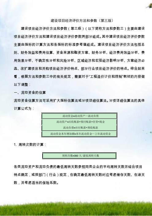 建设项目经济评价方法与参数(第三版)