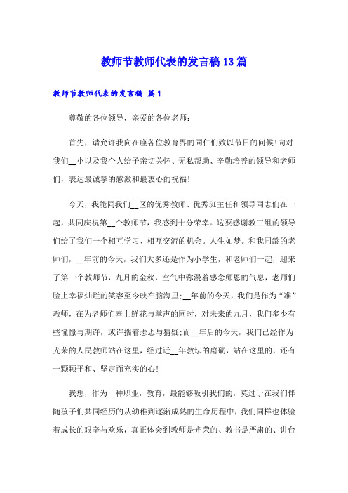 教师节教师代表的发言稿13篇