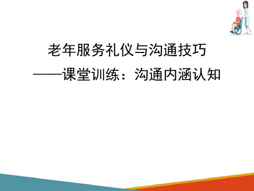 老年服务礼仪与沟通认知—沟通原理认知