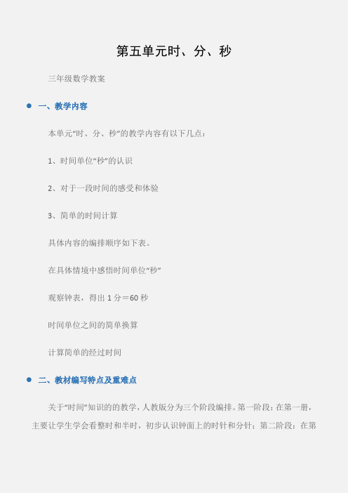 (三年级数学教案)第五单元时、分、秒