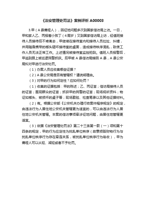 《治安管理处罚法》案例评析A00003