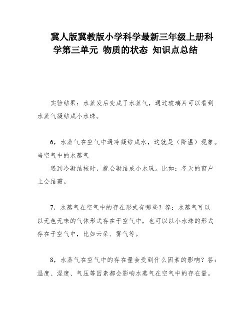 冀人版冀教版小学科学最新三年级上册科学第三单元 物质的状态 知识点总结