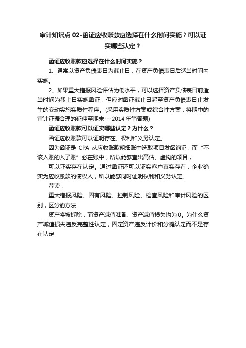 审计知识点02-函证应收账款应选择在什么时间实施？可以证实哪些认定？