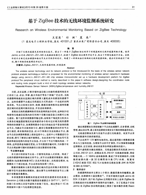 基于ZigBee技术的无线环境监测系统研究