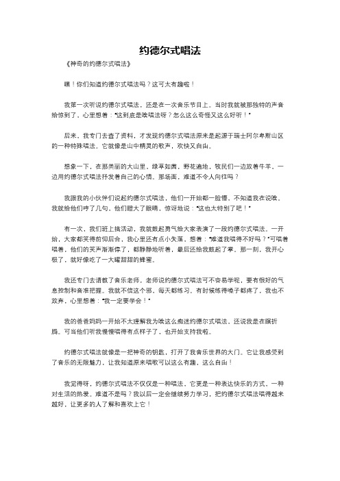 约德尔式唱法