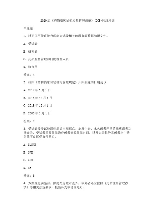 2024年《药物临床试验质量管理规范》(GCP)网络培训题库及答案