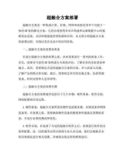 超融合方案部署