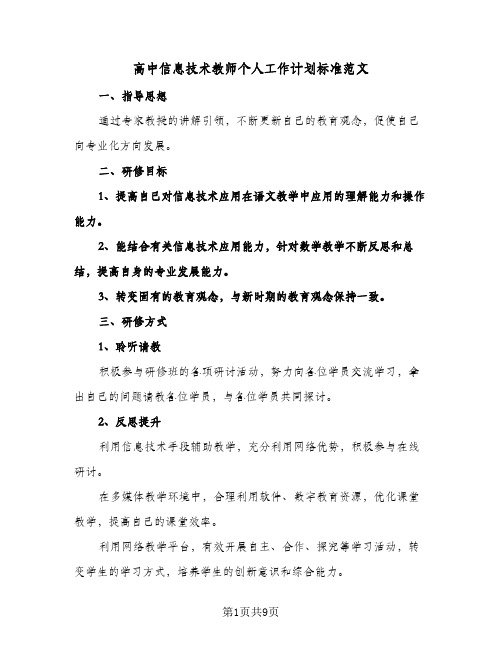 高中信息技术教师个人工作计划标准范文（四篇）