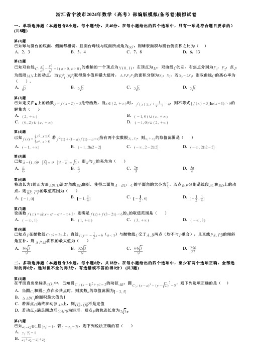 浙江省宁波市2024年数学(高考)部编版模拟(备考卷)模拟试卷