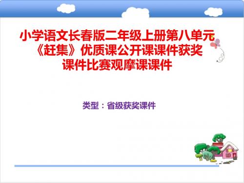 小学语文长春版二年级上册第八单元《赶集》优质课公开课课件获奖课件B001