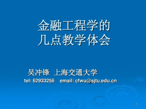 金融工程学教学难点及方法探讨-吴冲锋