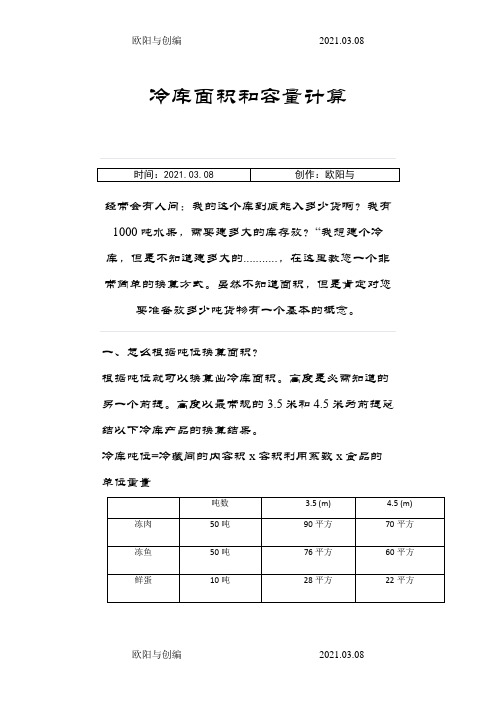 冷库面积和容量计算之欧阳与创编