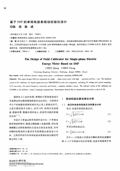 基于DSP的单相电能表现场校验仪设计