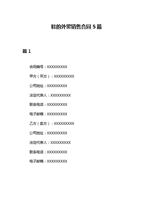 鞋的外贸销售合同5篇