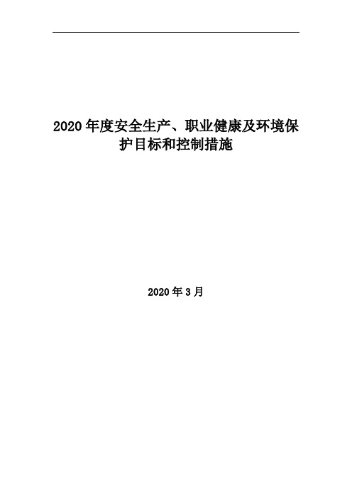 2020年度安全生产、职业健康、环境保护目标和控制措施