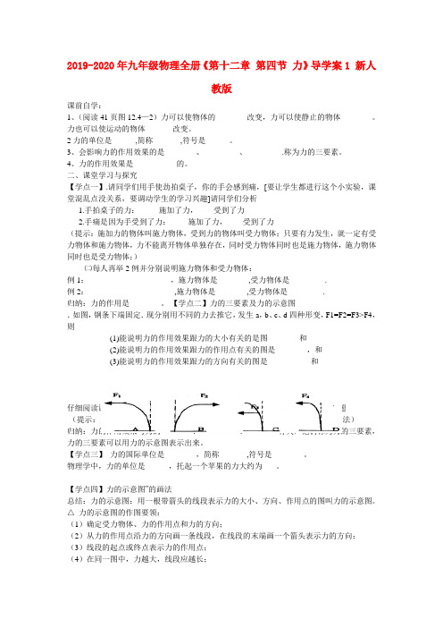 2019-2020年九年级物理全册《第十二章 第四节 力》导学案1 新人教版